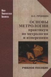 Основы метрологии, Практикум по метрологии и измерениям, Пронкин Н.С., 2007