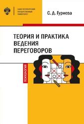 Теория и практика ведения переговоров, Учебное пособие, Гуриева С.Д., 2019 
