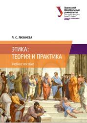 Этика, Теория и практика, Учебное пособие, Лихачева Л.С., 2019