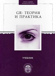 GR, Теория и практика, Учебник, Минтусов И.Е., Филатова О.Г., 2013 
