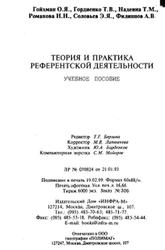 Теория и практика референтской деятельности, Гойхман О.Я., Гордиенко Т.В., Надеина Т.М., 1999