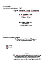Риторика, Теория и практика речевой коммуникации, Зарецкая Е.Н., 2002