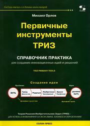 Первичные инструменты ТРИЗ, Справочник практика, Орлов М.А., 2010