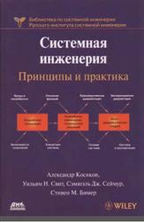Системная инженерия, Принципы и практика, Косяков А., Свит У., 2014