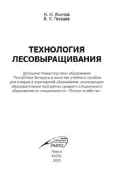 Технология лесовыращивания, Учебное пособие, Якимов Н.И., Гвоздев В.К., 2015