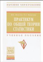 Практикум по общей теории статистики, Яковлев В.Б., Яковлева О.А., 2016