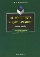От конспекта к диссертации, учебное пособие по развитию навыков письменной речи, Колесникова Н.И., 2002