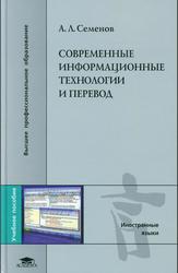 Современные информационные технологии и перевод, Семенов А.Л., 2008