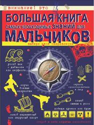 Большая книга самых необходимых знаний для мальчиков, Цеханский С.П., 2017