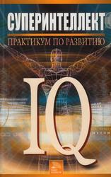 Суперинтеллект, Практикум по развитию IQ, Брилева Ю.В., 2006