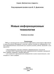 Новые информационные технологии, Учебное пособие, Дьяконов В.П., 2008