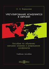 Урегулирование конфликтов, пособие по методам анализа и разрешения конфликтов, Воркунова О.А., 2021