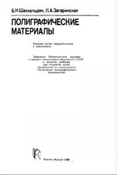 Полиграфические материалы, Шахнельдян Б.Н., Загаринсная Л.А., 1988