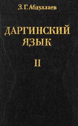 Даргинский язык, Том 2, Морфология, Абдуллаев З.Г., 1993