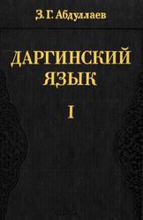 Даргинский язык, Том 1, Фонетика, Абдуллаев З.Г., 1993