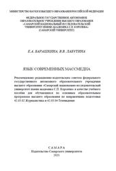 Язык современных массмедиа, Учебное пособие, Барашкина Е.А., Лабутина В.В., 2021