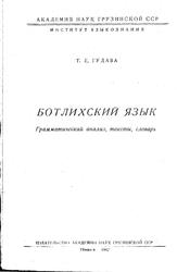 Ботлихский язык, Грамматический анализ, тексты, словарь, Гудава Т.Е., 1962