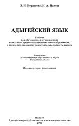 Адыгейский язык, Учебник, Керашева З.И., Панеш Н.А., 2001