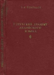 Гинухский диалект дидойского языка, Ломтадзе Э.А., 1963