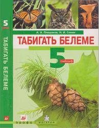Природоведение, 5 класс, Учебник, Плешаков А.А., Сонин Н.И., 2007