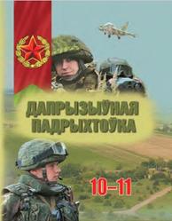 Дапрызыўная падрыхтоўка, 10-11 класаў, Драгуноў В.В., Богдан В.Г., 2020