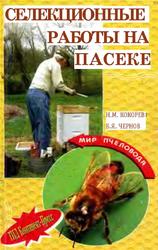 Селекционные работы на пасеке, Кокорев Н., Чернов Б., 2005