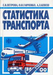 Статистика транспорта, Учебник, Петрова Е.В., Ганченко О.И., Кевеш А.Л., 2001
