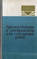 Приспособления и инструменты для слесарных работ, Албанский П.П., Коломинов Б.В., Козловский Ю.В., 1973