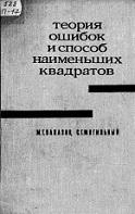 Теория ошибок и способ наименьших квадратов, Папазов М.Г., Могильный С.Г., 1968