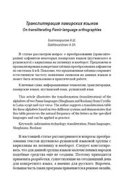 Транслитерация памирских языков, On transliterating Pamir-language orthographies, Бахтоваршоев А.Ш., 2016