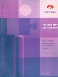 Русский мир в русском кино, Пособие по работе с художественными фильмами, Голдобин А.И., 2006 