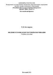 Введение в теорию межкультурной коммуникации, Учебное пособие, Котлярова Т.Я., 2011