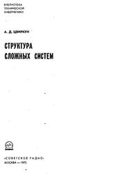 Структура сложных систем, Цвиркун А.Д., 1975