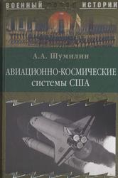 Авиационно-космические системы США, История, современность, перспективы, Шумилин А.А., 2005