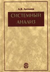 Системный анализ, Учебник для вузов, Антонов А.В., 2004