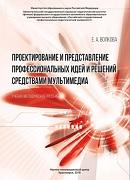 Проектирование и представление профессиональных идей и решений средствами мультимедиа, Волкова Е.А., 2018