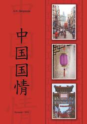 Страноведение Китая, Учебно-методическое пособие, Дворцова А.Н., 2021