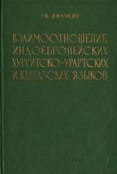 Взаимоотношения индоевропейских, хурритско-урартских и кавказских языков, Джаукян Г.Б., 1967
