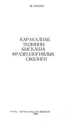 Қарақалпақ тилиниц қысқаша фразеологиялық сөзлиги, Ешбаев Ж., 1985