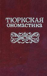 Тюркская ономастика, Кайдаров А.Т., 1984