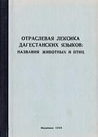 Отраслевая лексика дагестанских языков, названия животных и птиц, Магомедова П.Т., 1988