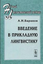 Введение в прикладную лингвистику, Баранов А.Н.