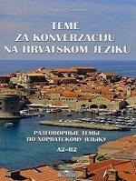 Разговорные темы по хорватскому языку, Салимов П., 2018