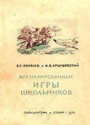 Военизированные игры школьников, Яковлев В.Г., Арцишевский В.В., 1941