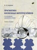 Прагматика косвенных интеррогативов (на материале английского языка), Кожухова И.В., 2019