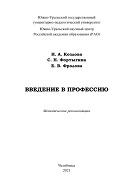 Введение в профессию, Козлова Н.А., Фортыгина С.Н., Фролова Е.В., 2021