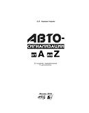Автосигнализации от А до Z, Корякин-Черняк С.Л., 2003