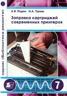 Заправка картриджей современных принтеров, Родин А.В., Тюнин Н.А., 2002