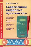 Современные цифровые мультиметры, Садченков Д.А., 2001