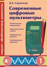 Современные цифровые мультиметры, Садченков Д.А., 2002